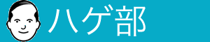 ハゲ部ー男の悩みはここで解決！