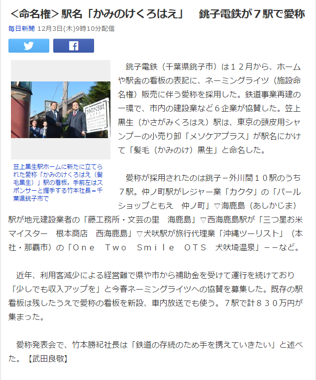 ＜命名権＞駅名「かみのけくろはえ」　銚子電鉄が７駅で愛称 （毎日新聞） Yahoo ニュース